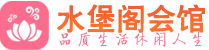 西安灞桥区养生会所_西安灞桥区高端男士休闲养生馆_水堡阁养生